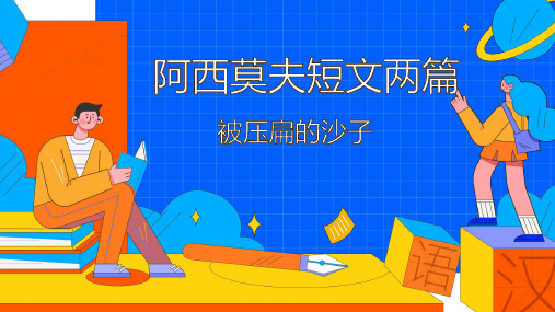 统编(部编)版初2语文8年级下册 第2单元 阿西莫夫短文两篇 被压扁的沙子 课件(15张PPT)