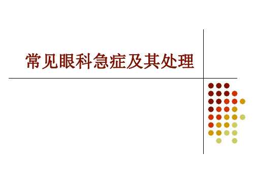 常见眼科急症及其处理