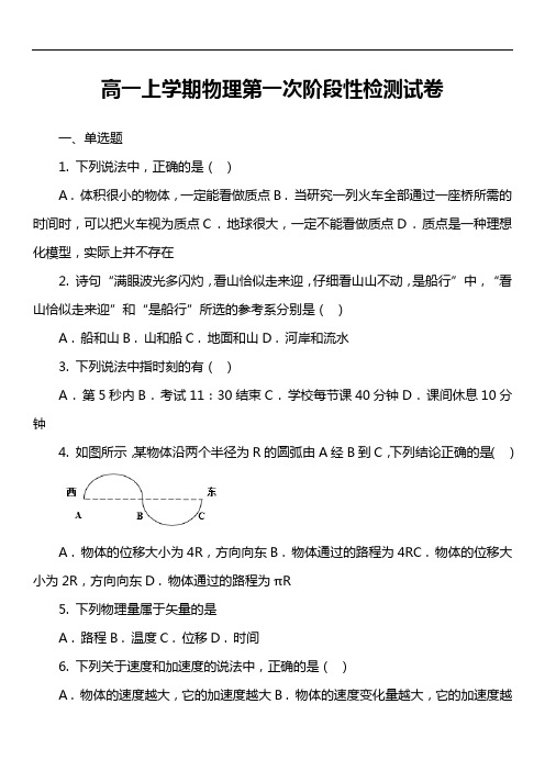 高一上学期物理第一次阶段性检测试卷真题