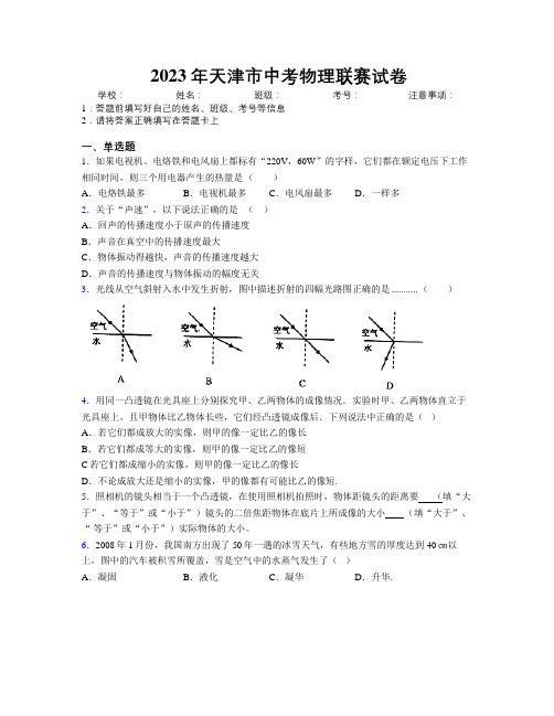 2023年天津市中考物理联赛试卷附解析