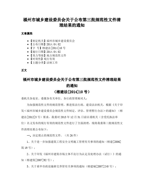 福州市城乡建设委员会关于公布第三批规范性文件清理结果的通知