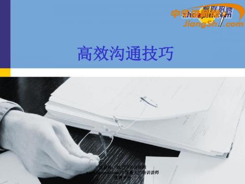 中华讲师网：高效沟通技巧