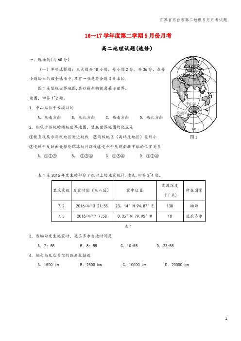 江苏省东台市高二地理5月月考试题