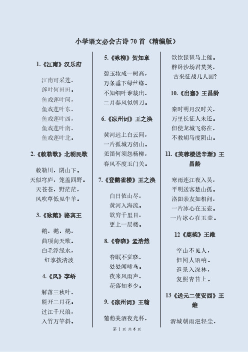 小学语文必会古诗70首(精编版)