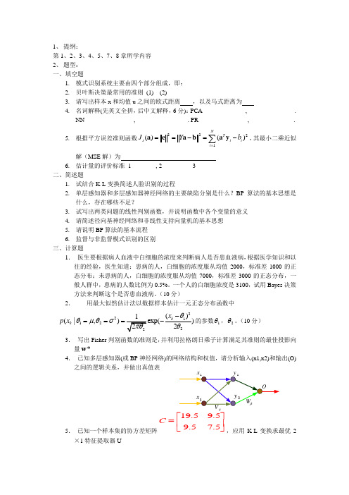 模式识别考试提纲