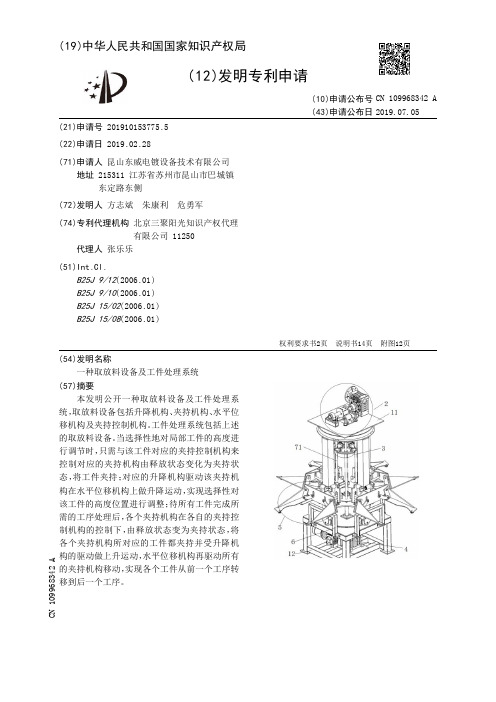 【CN109968342A】一种取放料设备及工件处理系统【专利】