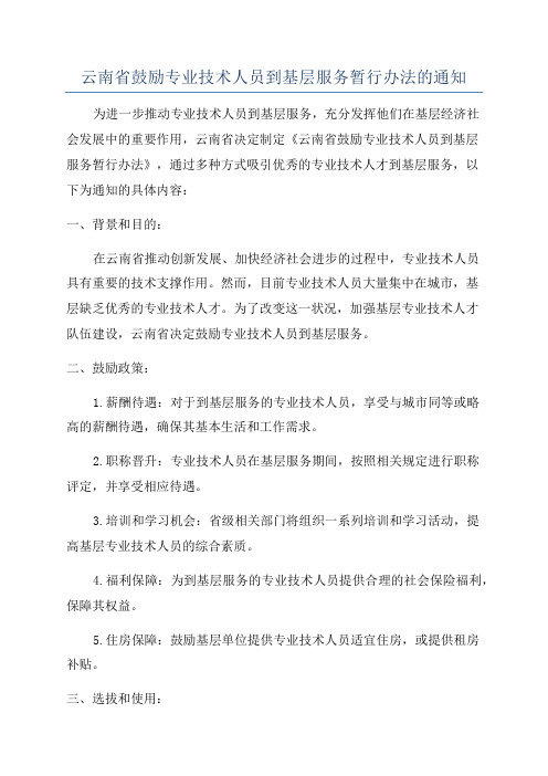 云南省鼓励专业技术人员到基层服务暂行办法的通知