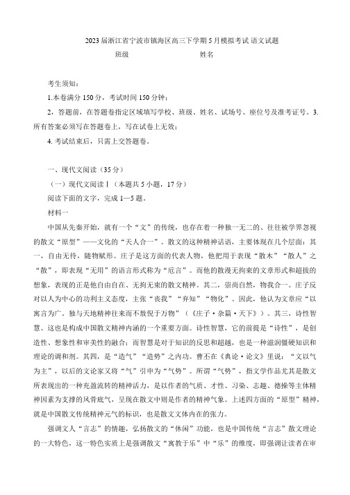 2023届浙江省宁波市镇海区高三下学期5月模拟考试语文试题(含答案)