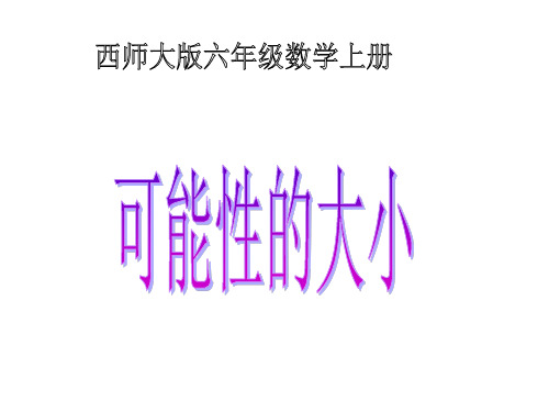 六年级上册数学课件8可能性的大小︳西师大版