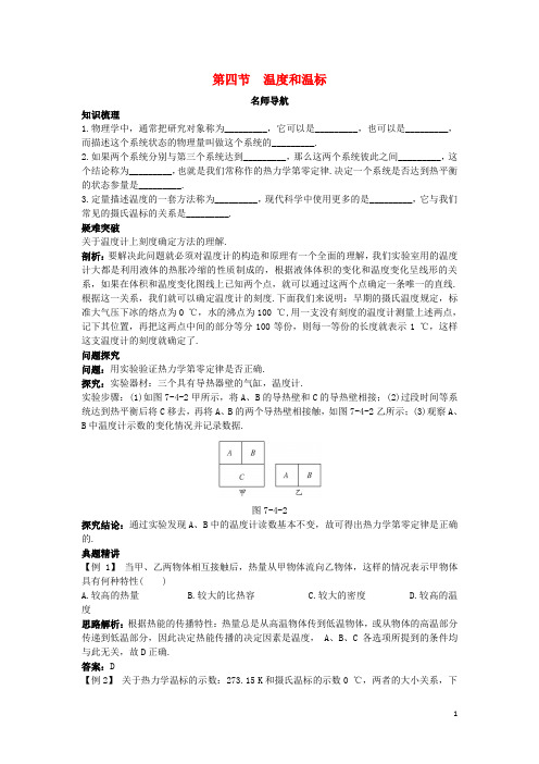 高中物理第七章分子动理论第四节温度和温标名师导航学案新人教选修