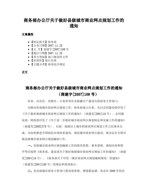 商务部办公厅关于做好县级城市商业网点规划工作的通知