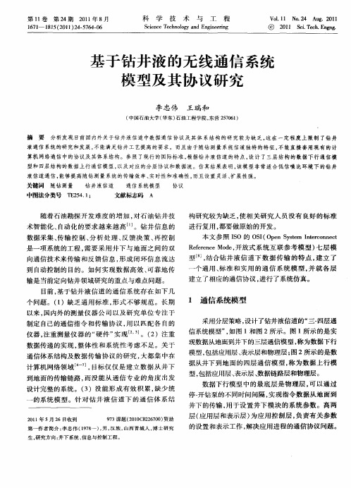 基于钻井液的无线通信系统模型及其协议研究