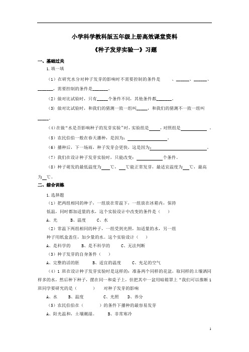 小学科学教科版五年级上册高效课堂资料《种子发芽实验一》习题1 (1)