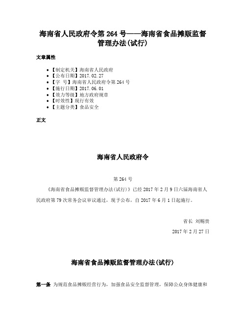 海南省人民政府令第264号——海南省食品摊贩监督管理办法(试行)