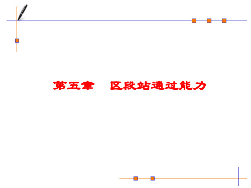 第五章 区段站通过能力