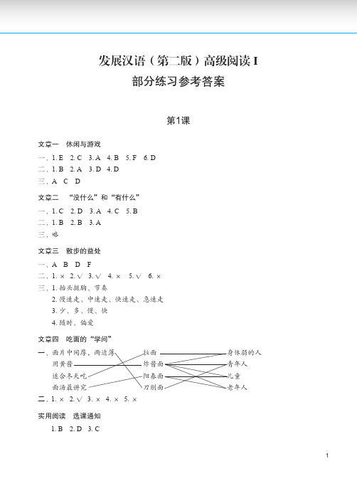 发展汉语(第二版)高级阅读Ⅰ-参考答案