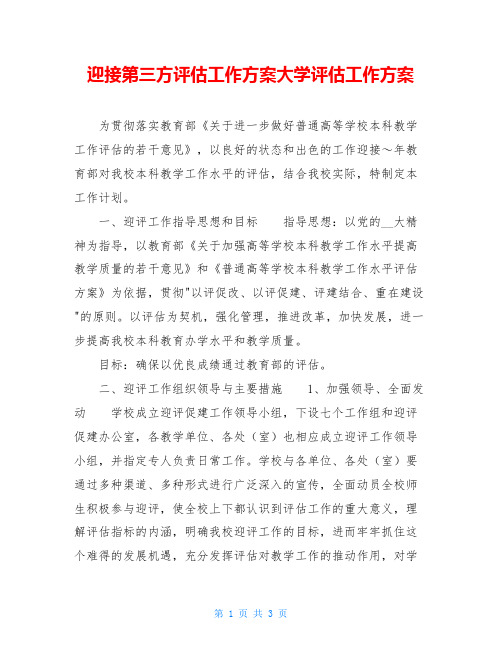 迎接第三方评估工作方案大学评估工作方案