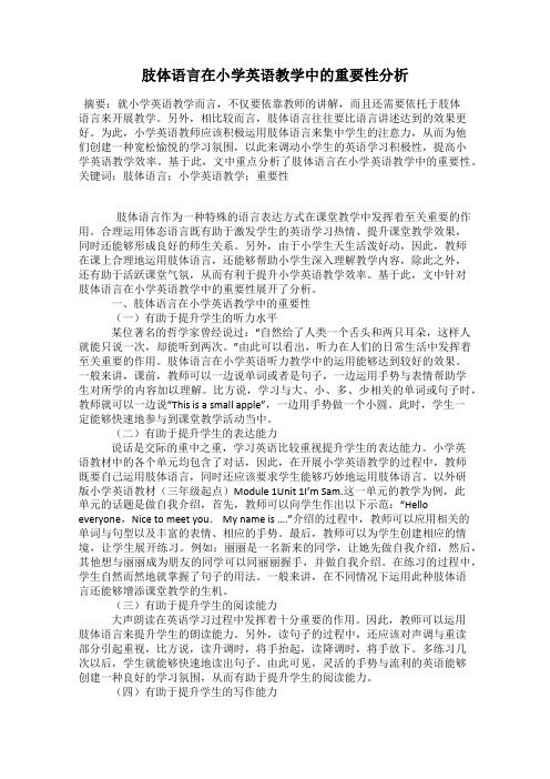 肢体语言在小学英语教学中的重要性分析