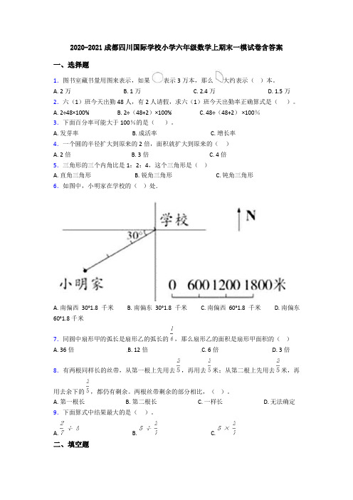 2020-2021成都四川国际学校小学六年级数学上期末一模试卷含答案