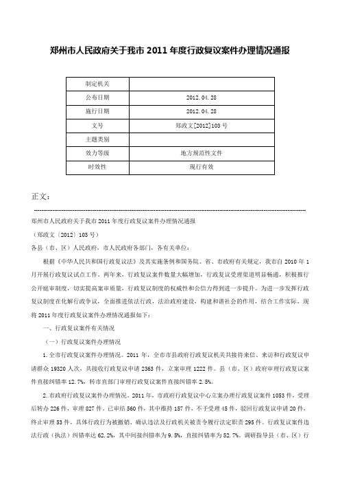 郑州市人民政府关于我市2011年度行政复议案件办理情况通报-郑政文[2012]103号