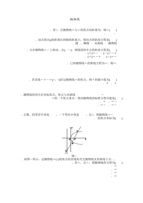 高考数学(文科)一轮复习基础知识检测抛物线02 Word版含解析