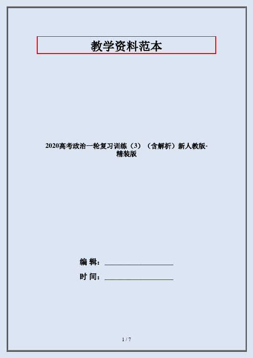 2020高考政治一轮复习训练(3)(含解析)新人教版-精装版