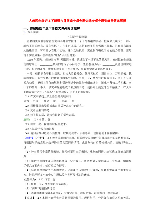 人教四年级语文下册课内外阅读专项专题训练专项专题训练带答案解析