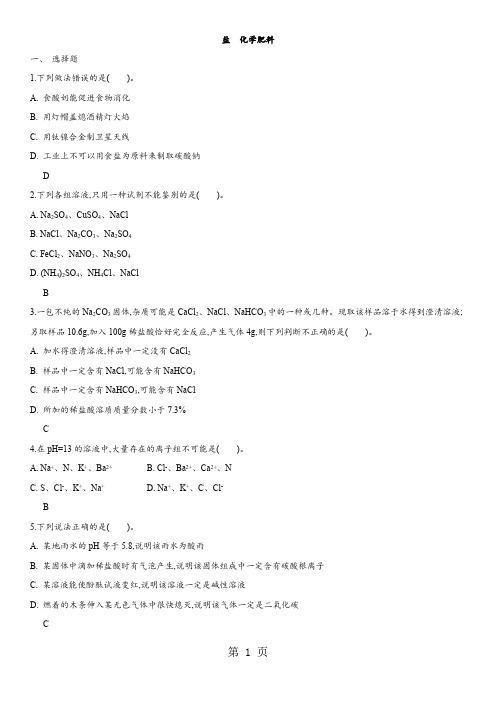 2018年中考化学(人教版)易错知识点强化练习卷：盐  化学肥料-精选教学文档