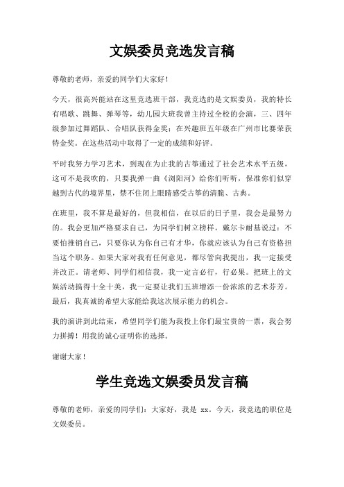 文娱委员竞选发言稿三篇