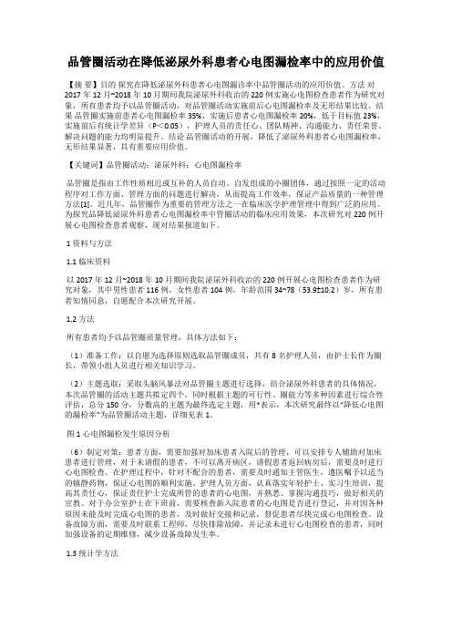 品管圈活动在降低泌尿外科患者心电图漏检率中的应用价值