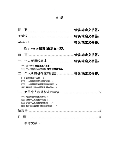 个人所得税制度的完善研究论文