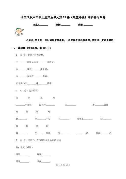 语文S版六年级上册第五单元第25课《最佳路径》同步练习B卷