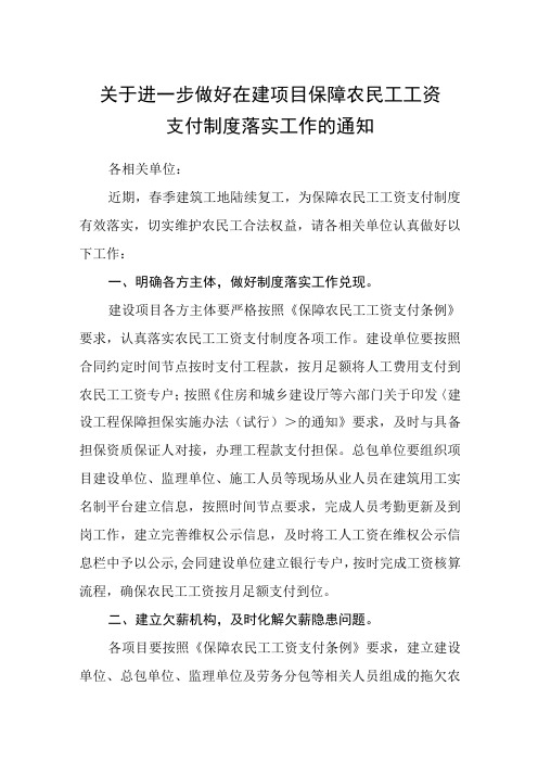 关于进一步做好在建项目保障农民工工资支付制度落实工作的通知