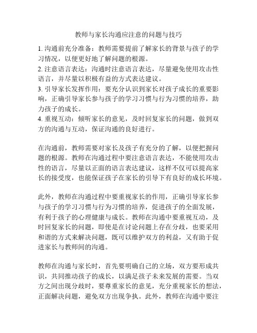 教师与家长沟通应注意的问题与技巧