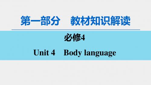 新人教版英语高考分章节总复习： 必修4 Unit 4 Body language