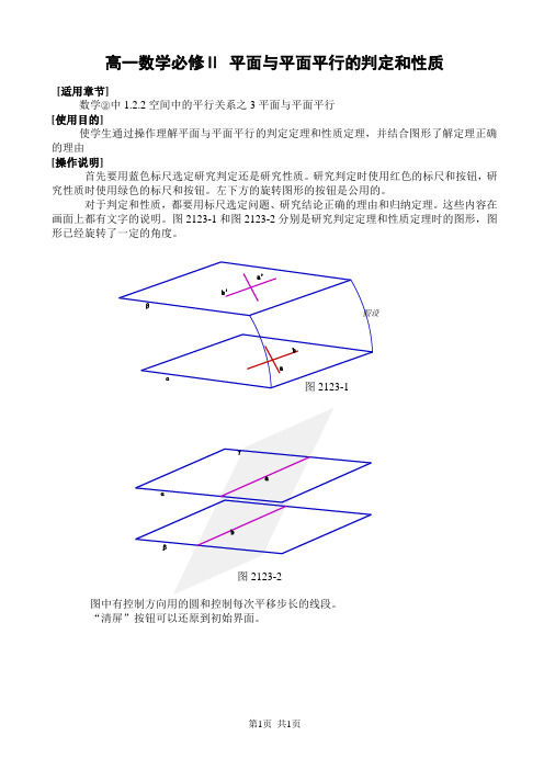 高一数学必修Ⅱ 平面与平面平行的判定和性质