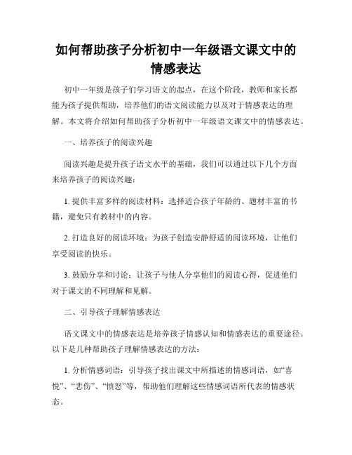 如何帮助孩子分析初中一年级语文课文中的情感表达