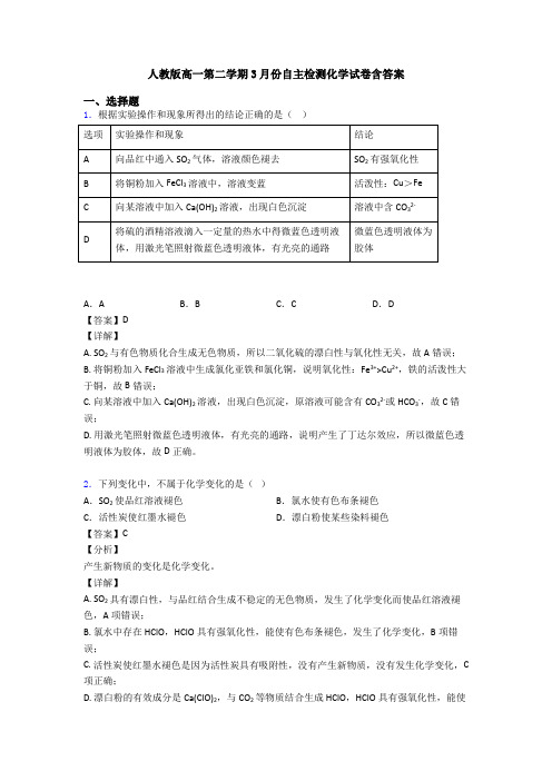 人教版高一第二学期3月份自主检测化学试卷含答案