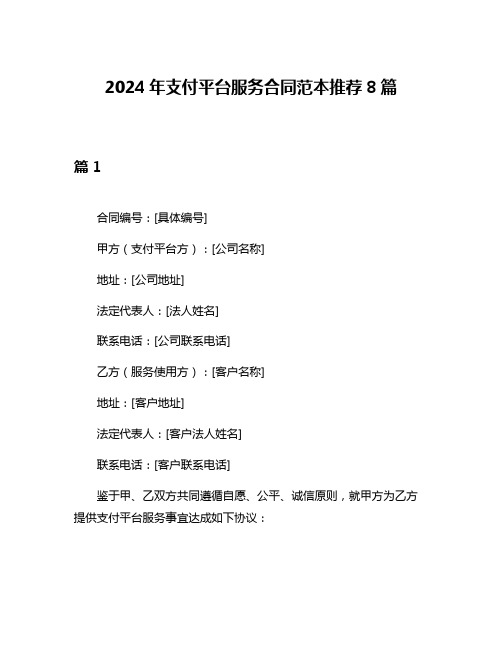 2024年支付平台服务合同范本推荐8篇