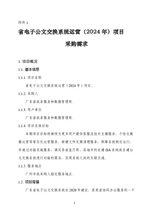 广东省省级政务信息化(2024年第一批)项目需求--广东省电子公文交换系统运营(2024年)项目