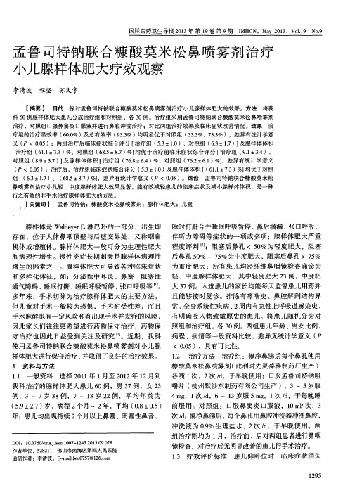 孟鲁司特钠联合糠酸莫米松鼻喷雾剂治疗小儿腺样体肥大疗效观察