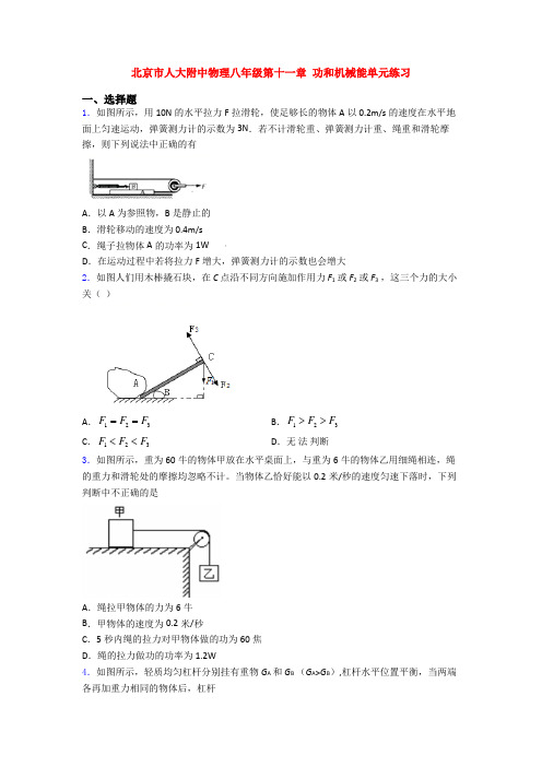 北京市人大附中物理八年级第十一章 功和机械能单元练习