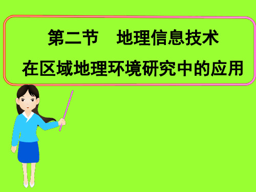 人教版高中地理必修三区域地理第一章第二节地理信息技术课件(共32张PPT)