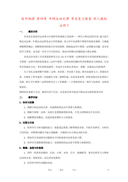 高中物理 第四章 牛顿运动定律 章末复习教案 新人教版必修1