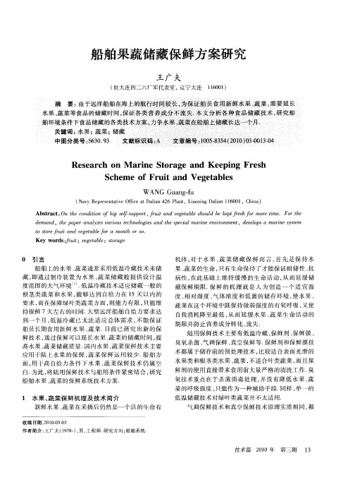 船舶果蔬储藏保鲜方案研究