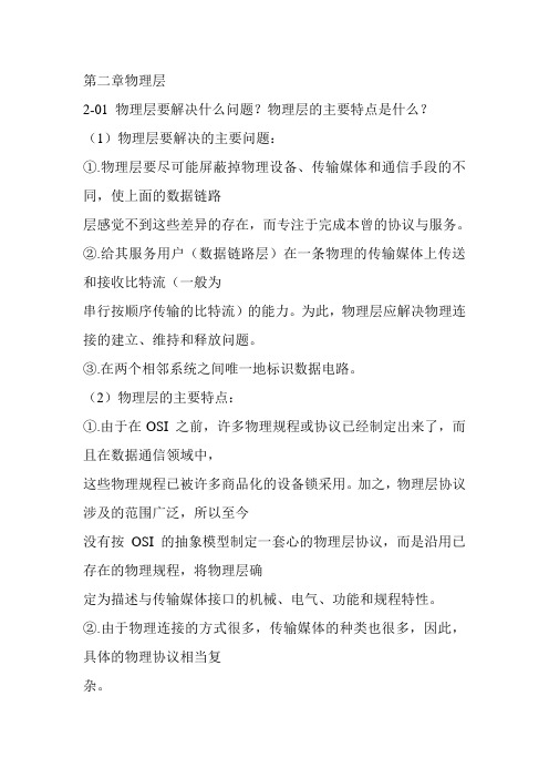 计算机网络课后题答案第二章