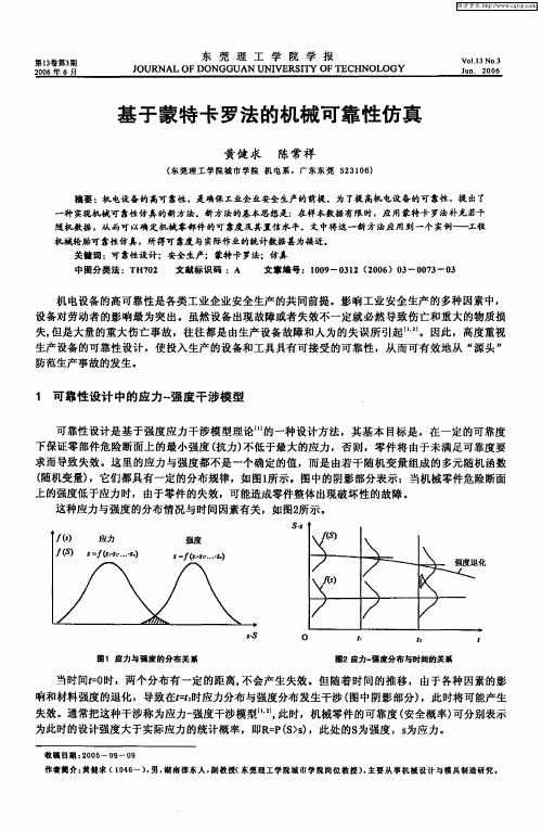 基于蒙特卡罗法的机械可靠性仿真