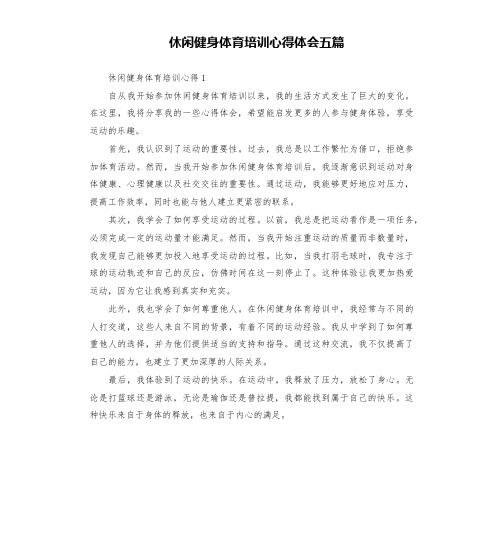 休闲健身体育培训心得体会五篇