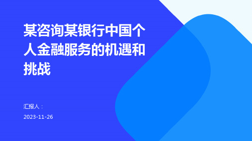 某咨询某银行中国个人金融服务的机遇和挑战