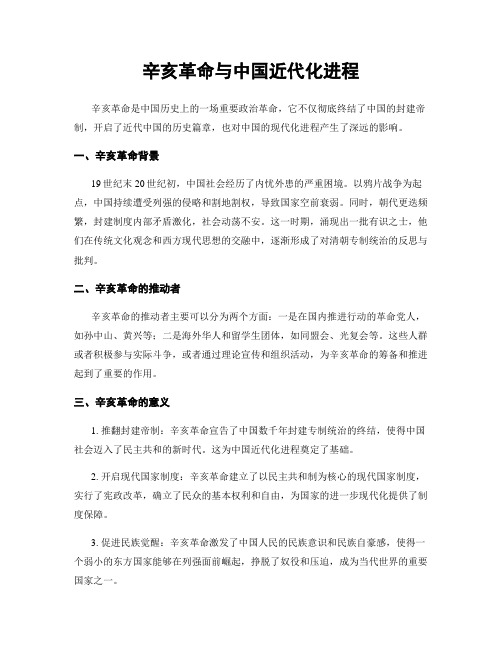 辛亥革命与中国近代化进程